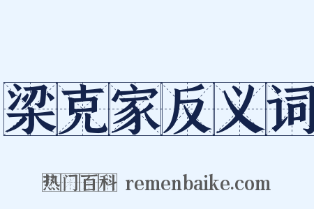 梁克家反义词是什么意思的图片
